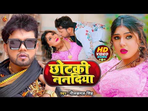 #VIDEO | #नीलकमल_सिंह | छोटकी ननदिया | #Neelkamal Singh | Chhotaki Nandiya | Bhojpuri Hit Song 2022