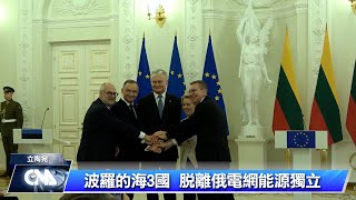波羅的海3國改銜接歐盟電網  斷聯俄羅斯