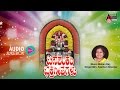 Banashankari Bhakthi Geethegalu Kannada Devotional Lyrics Sung By Kasthuri Shankar