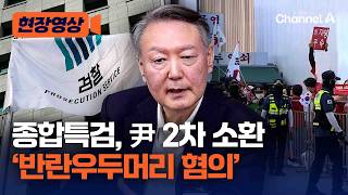 종합특검, 尹 2차 소환…'반란우두머리 혐의' 피의자 조사 [현장영상] / 채널A