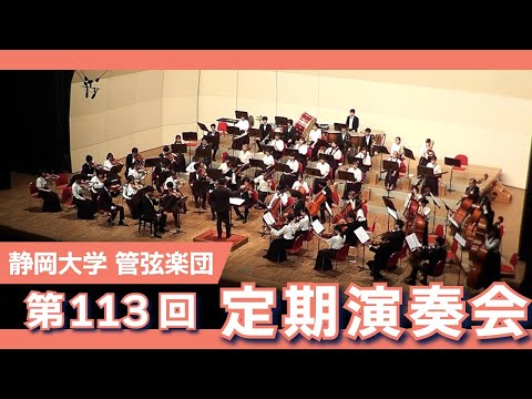 言語文化学科 静岡大学管弦楽団 第113回定期演奏会