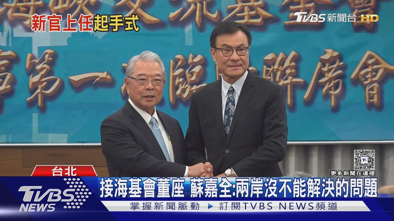 接海基會董座　蘇嘉全：兩岸沒不能解決的問題