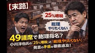 【末路】49議席で総理指名？小川淳也氏の「25％増税」と「総理やりたくない」発言の矛盾を徹底追及！