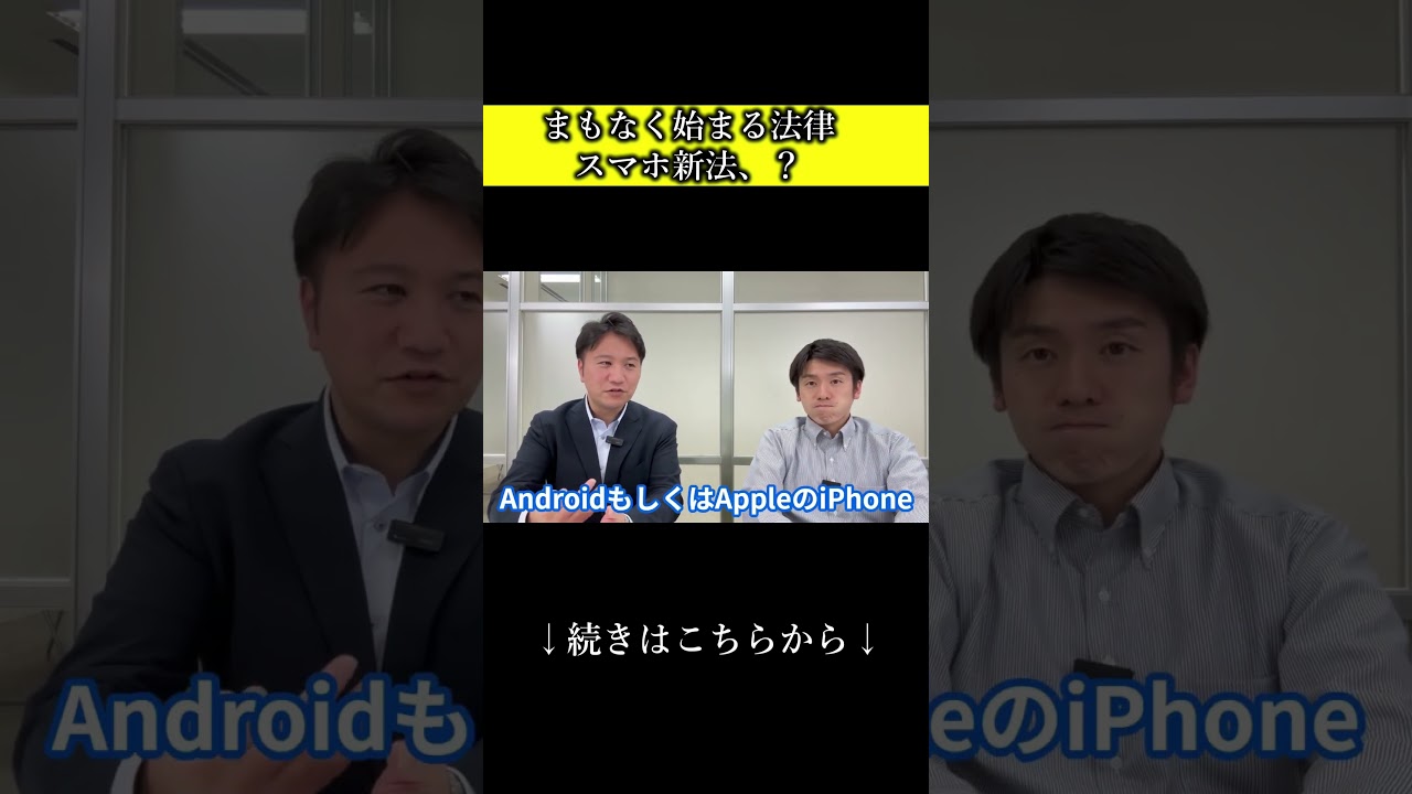 【間もなく開始】スマホ新法で何が変わるか解説！#shorts #スマホ新法#アプリ開発#手数料削減#スマホ革命#AppleGoogle規制