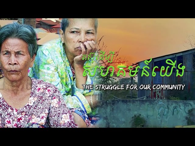 តស៊ូដើម្បីសហគមន៍យើង