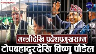 VIP को जेल यात्रा रोकिएन, पदमा रहँदा गरेको अपराधले कर्मचारीदेखि नेतासम्म कारागारमा