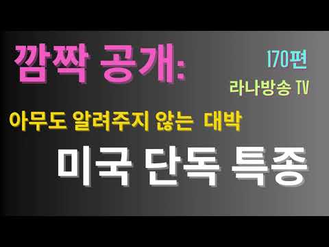 [라나회장]" 이란에서 지금 벌어지는 일 — 주류 언론에서는 절대 들을 수 없는 이야기 (A)”/ 미국 현지 최신 대박 소식 170편 /2026년 3월 8일