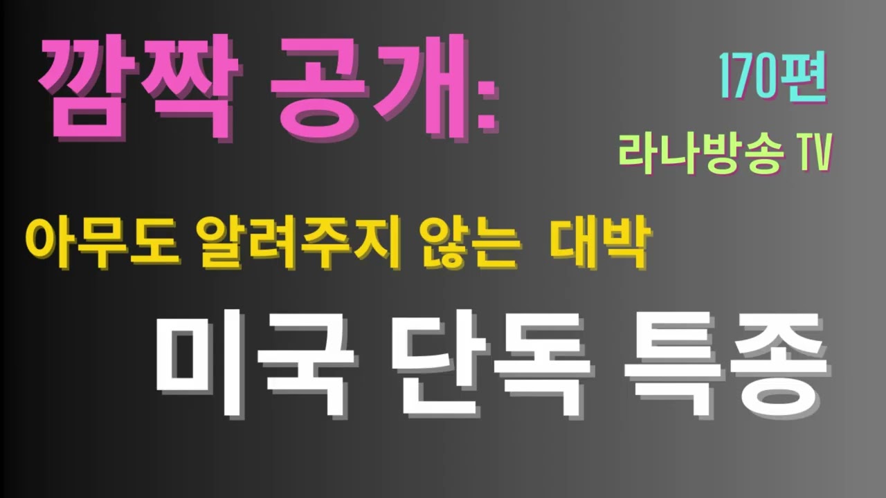 [라나회장]" 이란에서 지금 벌어지는 일 — 주류 언론에서는 절대 들을 수 없는 이야기 (A)”/ 미국 현지 최신 대박 소식 170편 /2026년 3월 8일
