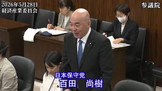 【#日本保守党】百田尚樹 議員 参議院 経済産業委員会 質疑（26/5/28）《撮って出し》