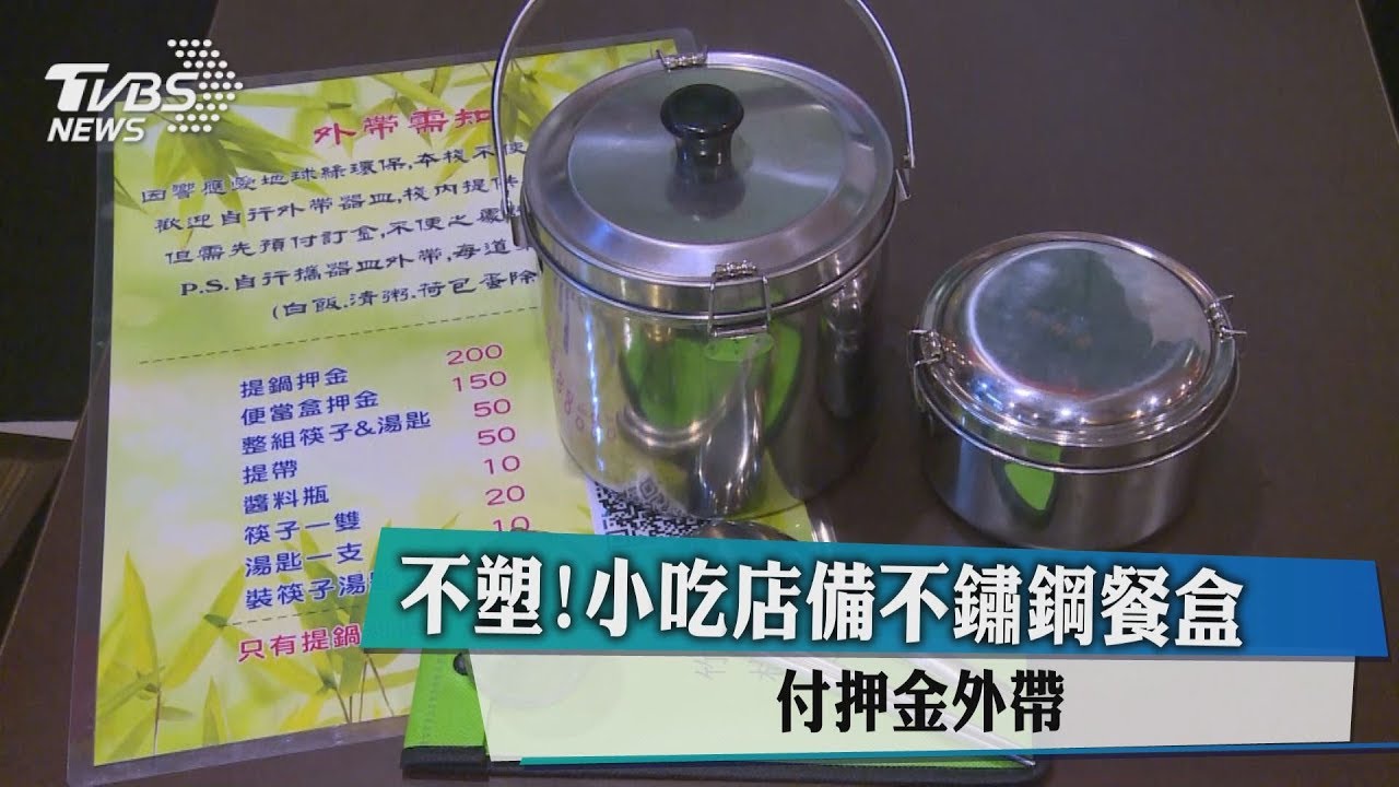 不塑!小吃店備不鏽鋼餐盒 付押金外帶