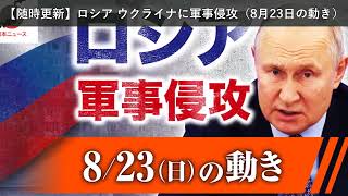 「ニュース」【随時更新】ロシア ウクライナに軍事侵攻（8月23日の動き）