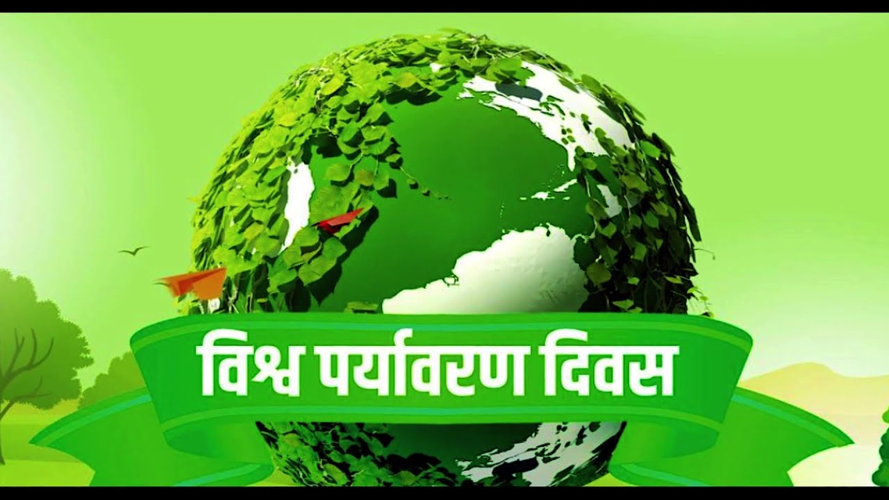 World Environment Day क्यों मनाते है क्या है उद्देश्य भविष्य हरा भरा होगा या नहीं होगा वृक्षारोपण क्यों करना है