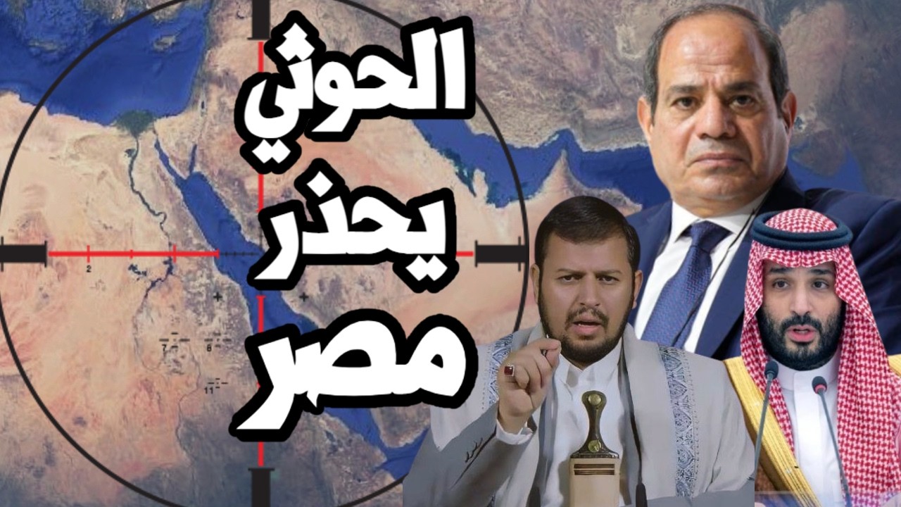 الحوثي يحذر مصر من دخول حرب اليمن مع السعودية ونتنياهو يعرض خريطة السيطرة عل?