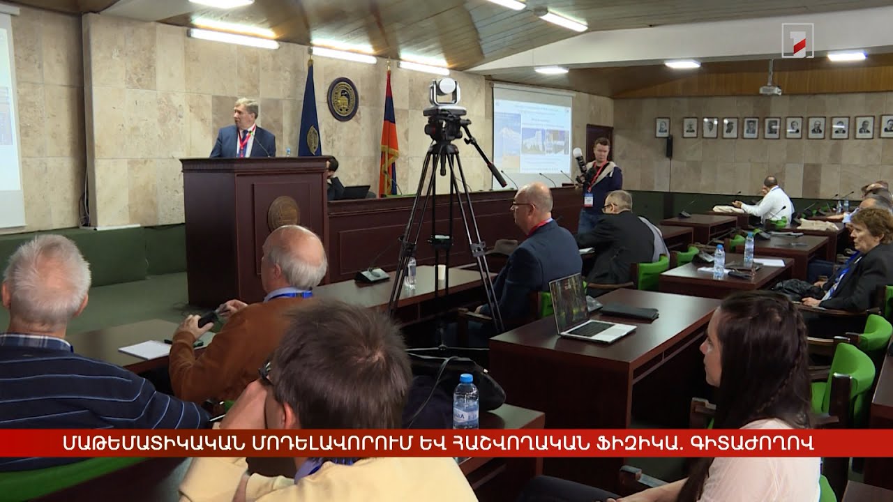 Մաթեմատիկական մոդելավորում և հաշվողական ֆիզիկա. գիտաժողով