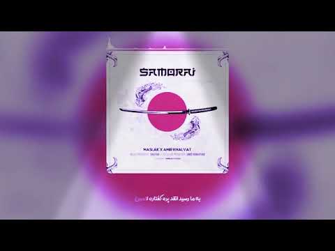 آهنگ جدید امیر خلوت و مسلک به نام سامورایی