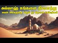 அல்லாஹ் உங்களை நினைத்து அவன் அருள் உ�