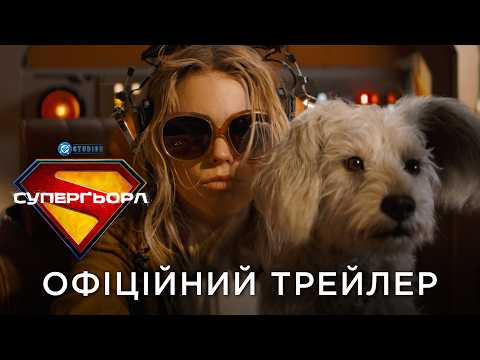 Суперґьорл / Supergirl (2026) трейлер