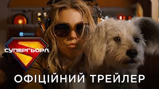 СУПЕРҐЬОРЛ | Офіційний український трейлер
