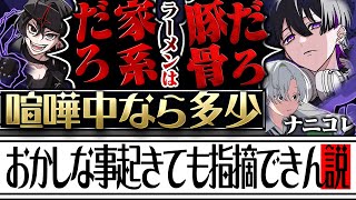 たしかに!! - 【検証】喧嘩中なら少々おかしなことが起きても指摘できない説【クロノヴァ】