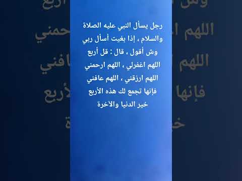 The Prophet (PBUH) said: Say these four, for they encompass the good of this world and the Hereafter