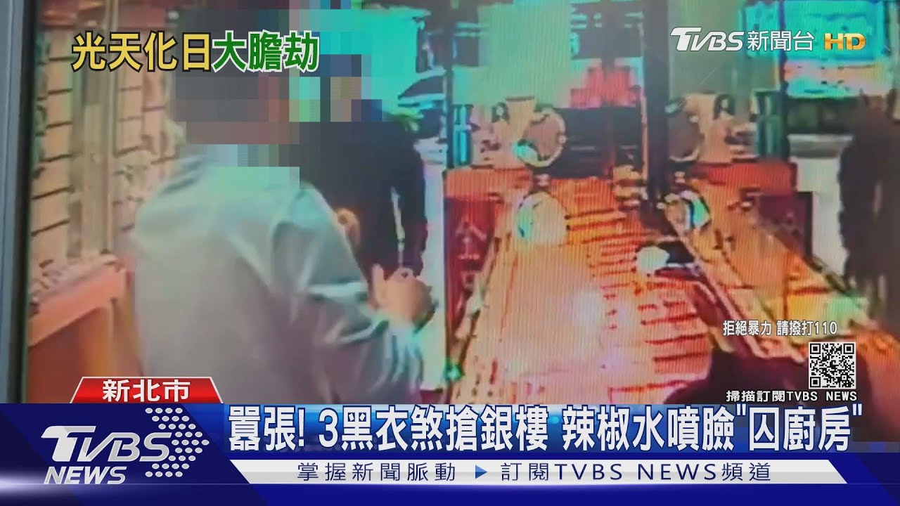 囂張!3黑衣煞搶銀樓 辣椒水噴臉「囚廚房」