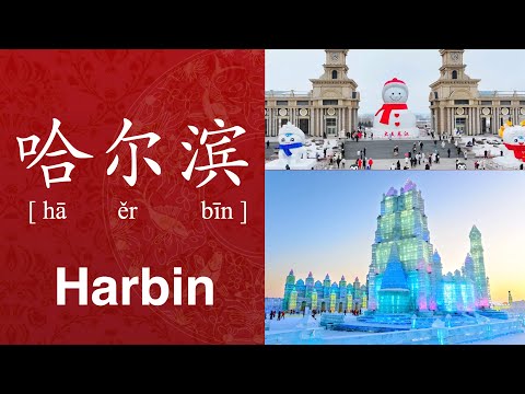 How to Pronounce 'Harbin' in Chinese (CORRECTLY) | Travel to China | 哈尔滨 ha er bin