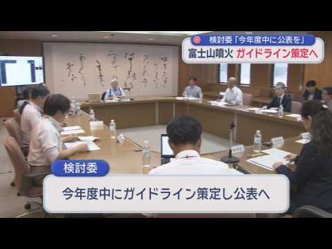 YouTube Video 富士山が噴火した際の住民の避難のタイミングは？　ガイドライン策定に向け検討委員会の初会合が静岡県庁で開かれる