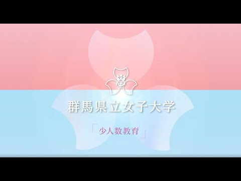 群馬県立女子大学　少人数教育動画（2023年度）