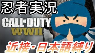 【WW2】忍者が行くFFApart１【ネタ】日本語縛り、ナイフ縛り