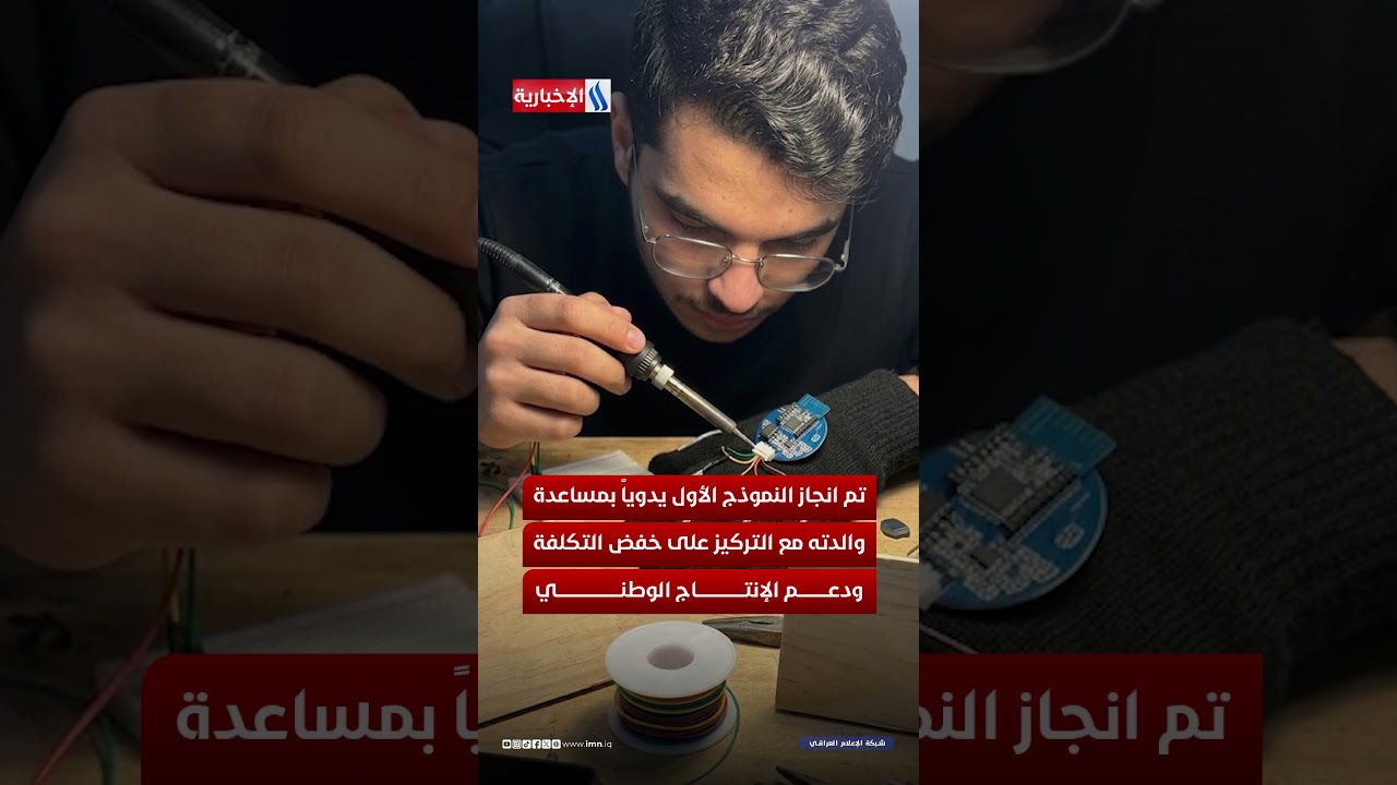 فيديو | القفاز الذي يتحدث.. إنجاز عراقي يترجم لغة الإشارة فوريا