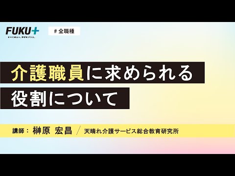 介護職員に求められる役割について【紹介動画】