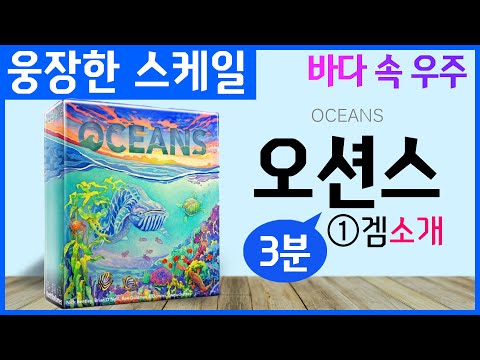 웅장한 스케일, 바닷속 우주[오션스 소개]