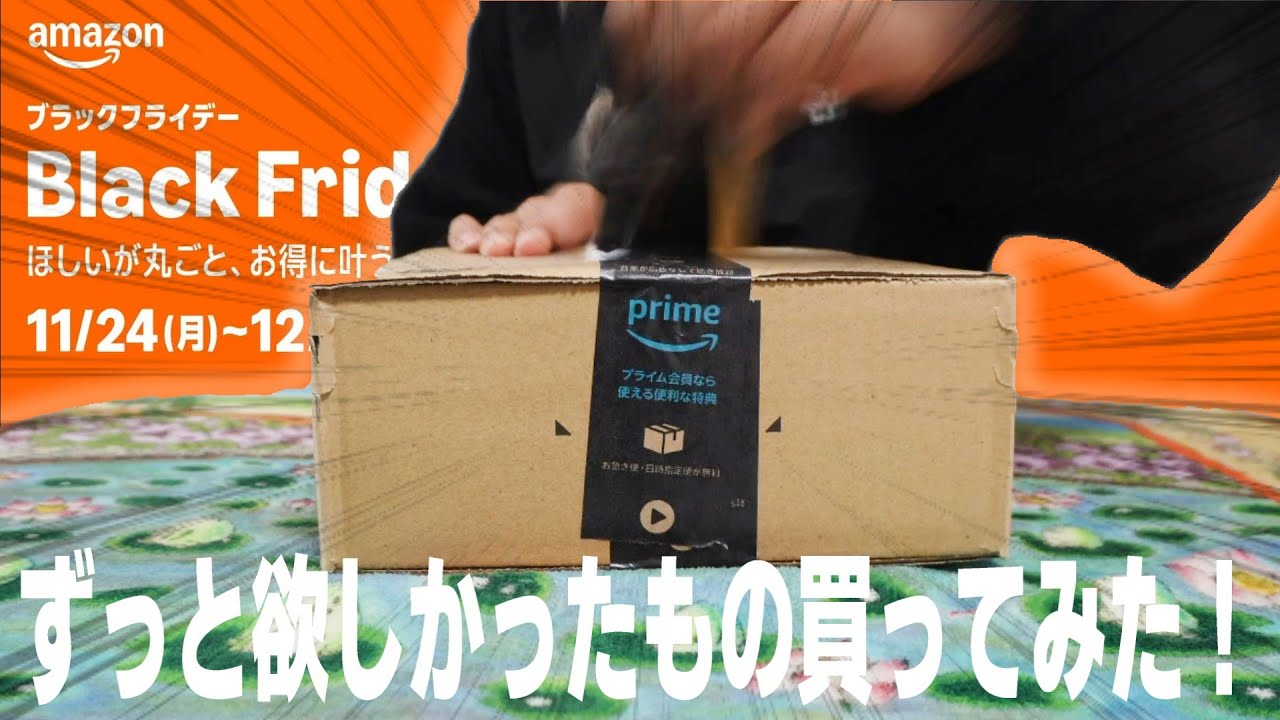 ブラックフライデーセールでずっと欲しかったもの買ってみた