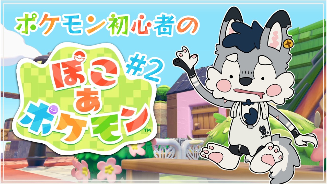 【ぽこ あ ポケモン】ポケモン初心者のメロポケ生活 #2【Vtuber/ダクロム】