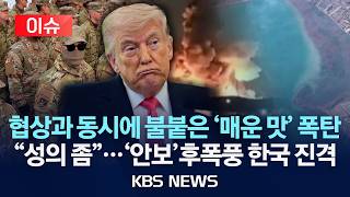 [이슈] 협상과 동시에 불붙은 '매운 맛' 폭탄…이란 때려놓고 동맹에 안보, 성의 좀/2026년 4월 11일(토)/KBS