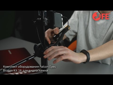 Комплект оборудования Falcon Eyes BloggerKit 16 для видеосъемки