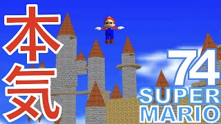【改造マリオ７４】これが制作者の本気！？　難しすぎて全く歯が立たない砦ステージ　改造マリオ７４実況プレイ【SUPER MARIO 74】