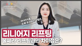 가성비 甲 리니어지 리프팅✨ 이 장비만 가능한 ‘맞춤 리프팅’이 있다?! _[삼사오 피부 클리닉]