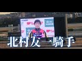 【感動】北村友一騎手 涙のインタビュー