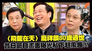 #龐祥麟 逝世享壽80歲！昔日《國光幫幫忙》經典畫面曝光 傳授演戲技巧...長相嚴肅私底下卻幽默風趣？｜三立娛樂星聞