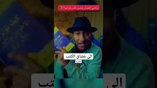 أفضل كتب لازم الكل يقرأها نصائح كتب books motivation تحفيز علم النفس حقائق شغف بالمعرفة