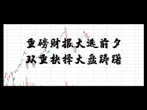 【美股摸鱼】10/25 双重不确定原地踌躇；控制好仓位等待方向；蓄势待发；