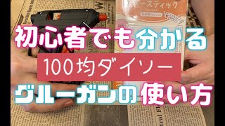 【100均ダイソー】初心者でも分かるグルーガンの使い方