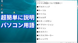 【パソコン初心者向け】いろんな用語を超簡単に解説してみた【Windows】