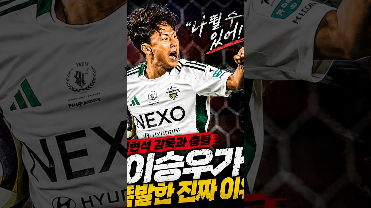 “나 뛸 수 있어!” 이승우가 결국 폭발한 진짜 이유