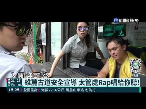 錐麓古道安全宣導 太管處Rap唱給你聽!