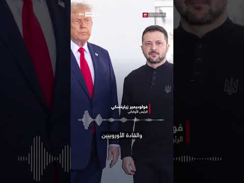 فيديو | زيلينسكي في تسجيل صوتي للصحافيين: مستعد لأي لقاء مع بوتين.. المهم ألا يخشاه الروس | #سوشال_سكاي