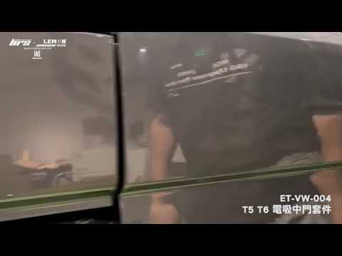 ET-VW-007 T5 T6 電吸中門套件(原廠拆車件)