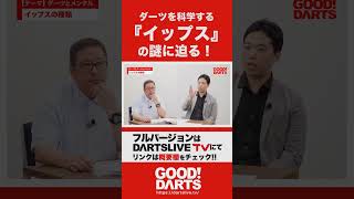 「ダーツを科学する③：ダーツとメンタル編を公開｜全編はWEBサイト・アプリで公開中！