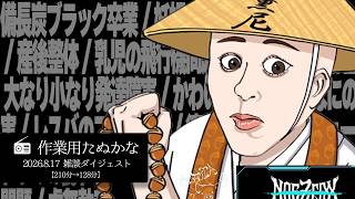 【作業用たぬかな】雑談ダイジェスト「グンマー」【2026/8/17】
